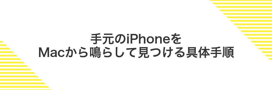 手元のiPhoneをMacから鳴らして見つける具体手順