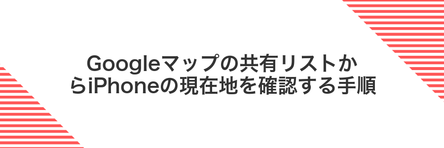 Googleマップの共有リストからiPhoneの現在地を確認する手順