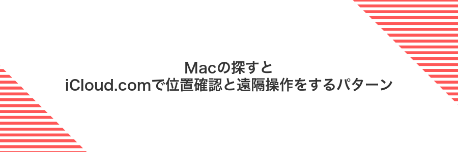 Macの探すとiCloud.comで位置確認と遠隔操作をするパターン