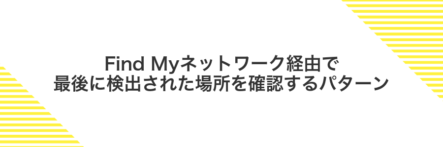 Find Myネットワーク経由で最後に検出された場所を確認するパターン