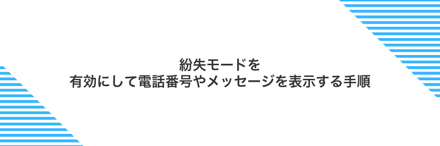 紛失モードを有効にして電話番号やメッセージを表示する手順