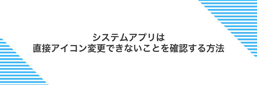 システムアプリは直接アイコン変更できないことを確認する方法