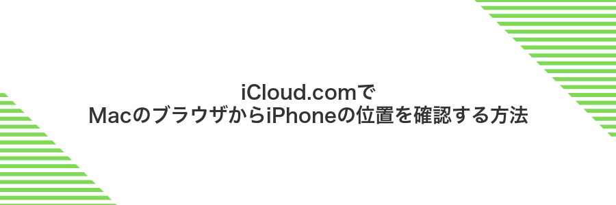 iCloud.comでMacのブラウザからiPhoneの位置を確認する方法