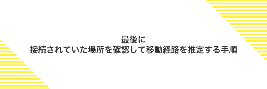 最後に接続されていた場所を確認して移動経路を推定する手順