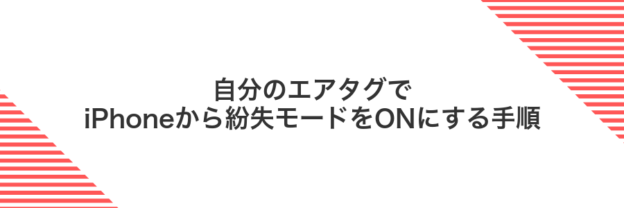 自分のエアタグでiPhoneから紛失モードをONにする手順