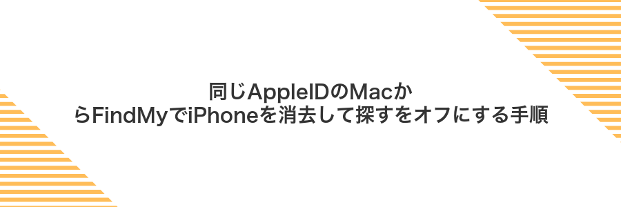 同じAppleIDのMacからFindMyでiPhoneを消去して探すをオフにする手順