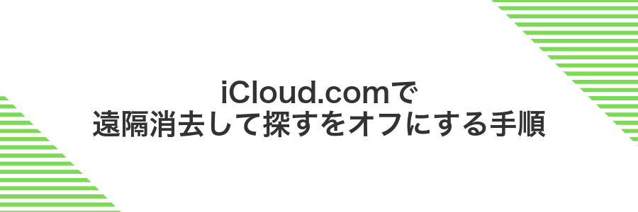 iCloud.comで遠隔消去して探すをオフにする手順