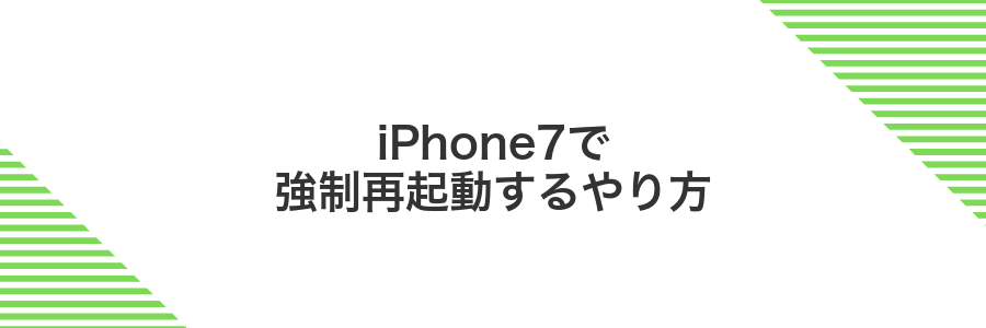 iPhone7で強制再起動するやり方