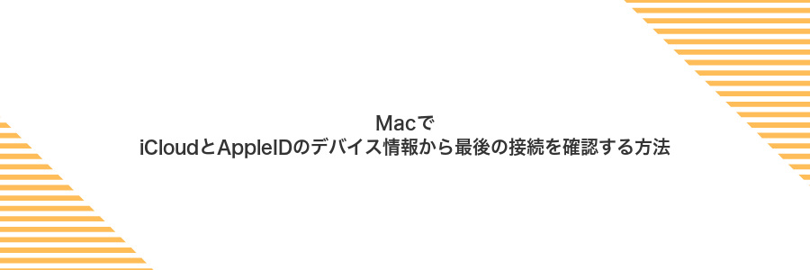 MacでiCloudとAppleIDのデバイス情報から最後の接続を確認する方法