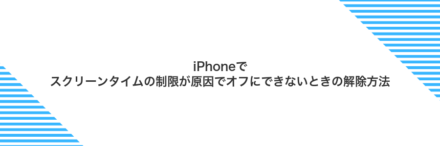 iPhoneでスクリーンタイムの制限が原因でオフにできないときの解除方法
