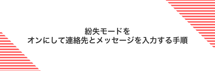 紛失モードをオンにして連絡先とメッセージを入力する手順