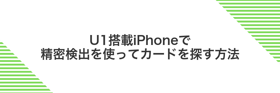 U1搭載iPhoneで精密検出を使ってカードを探す方法