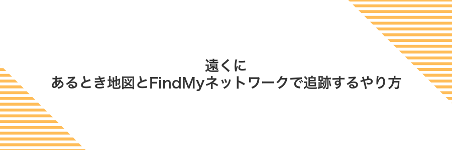 遠くにあるとき地図とFindMyネットワークで追跡するやり方
