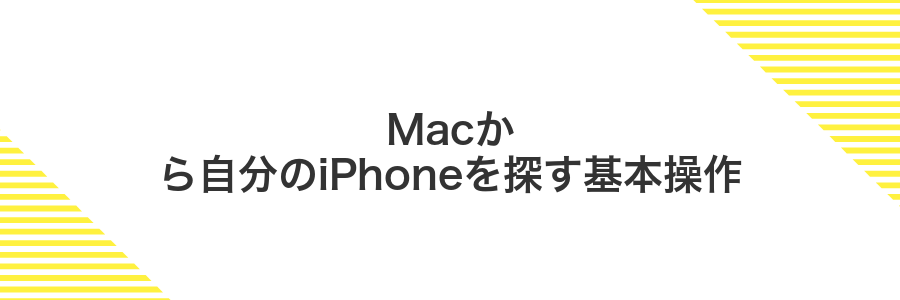 Macから自分のiPhoneを探す基本操作