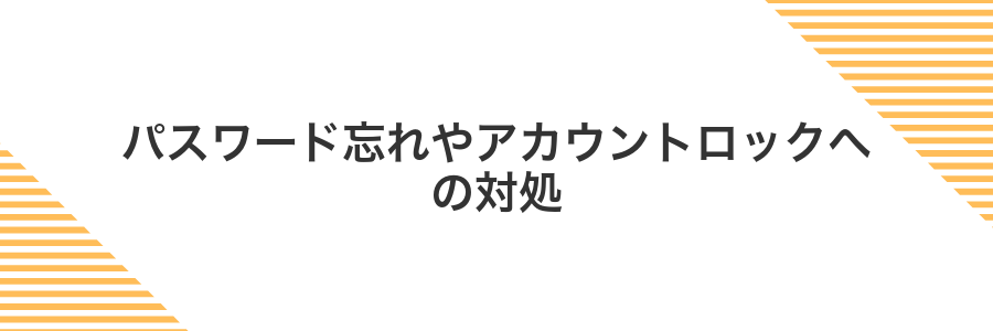 パスワード忘れやアカウントロックへの対処