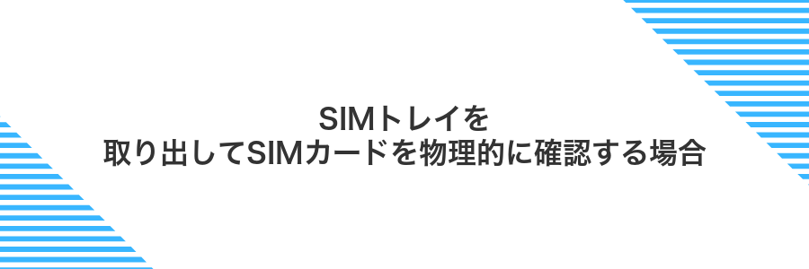 SIMトレイを取り出してSIMカードを物理的に確認する場合