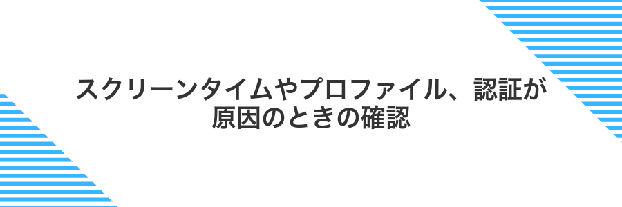 スクリーンタイムやプロファイル、認証が原因のときの確認