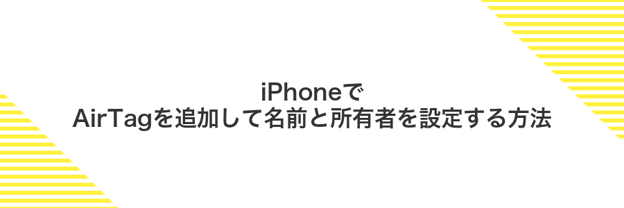 iPhoneでAirTagを追加して名前と所有者を設定する方法