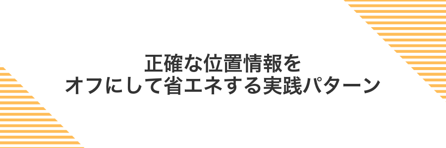 正確な位置情報をオフにして省エネする実践パターン