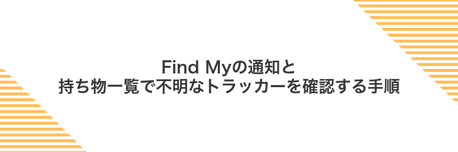Find Myの通知と持ち物一覧で不明なトラッカーを確認する手順