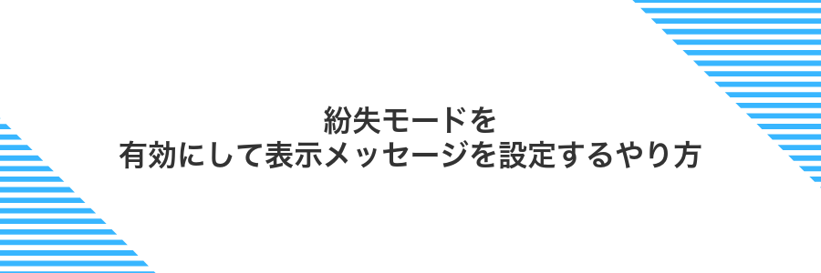 紛失モードを有効にして表示メッセージを設定するやり方