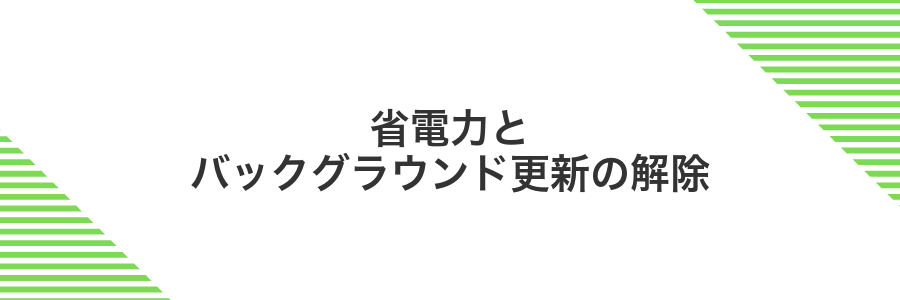 省電力とバックグラウンド更新の解除