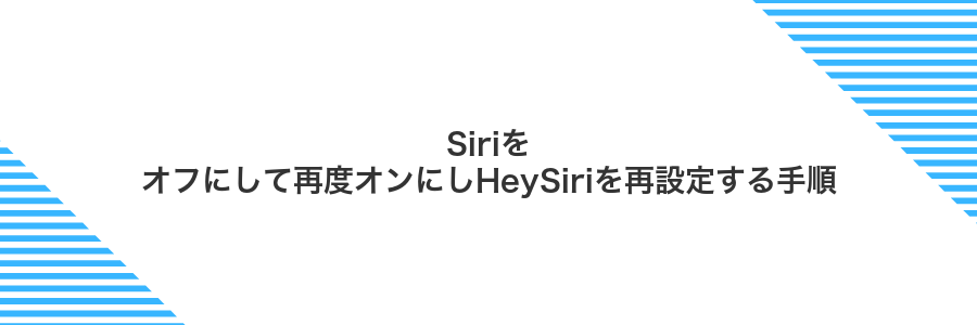 Siriをオフにして再度オンにしHeySiriを再設定する手順