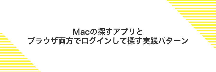 Macの探すアプリとブラウザ両方でログインして探す実践パターン