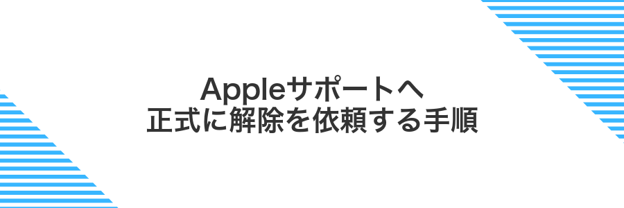 Appleサポートへ正式に解除を依頼する手順