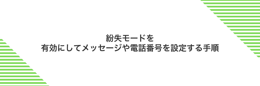 紛失モードを有効にしてメッセージや電話番号を設定する手順