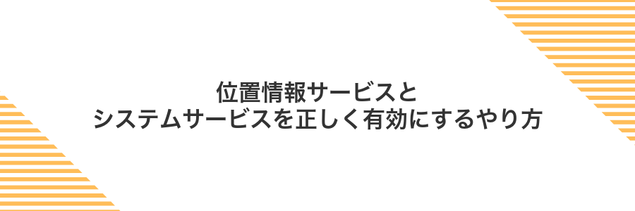 位置情報サービスとシステムサービスを正しく有効にするやり方