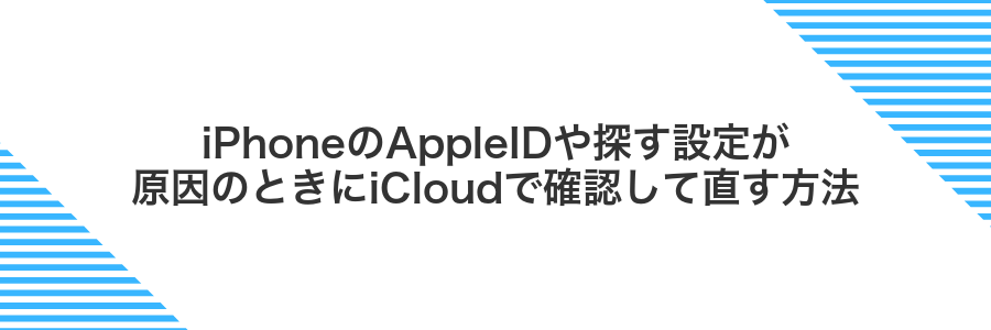 iPhoneのAppleIDや探す設定が原因のときにiCloudで確認して直す方法