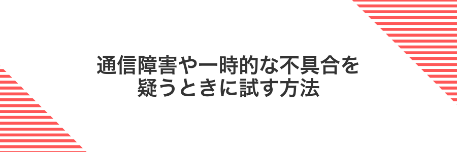 通信障害や一時的な不具合を疑うときに試す方法