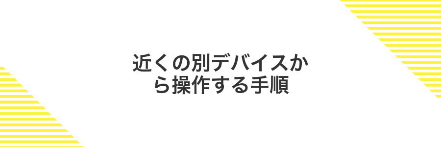 近くの別デバイスから操作する手順