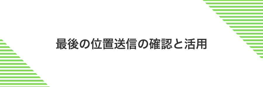 最後の位置送信の確認と活用