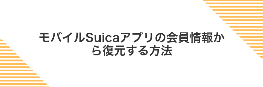 モバイルSuicaアプリの会員情報から復元する方法
