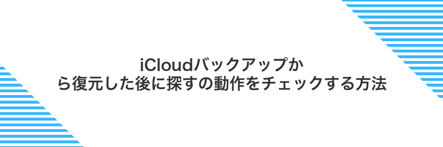 iCloudバックアップから復元した後に探すの動作をチェックする方法