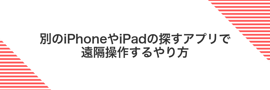 別のiPhoneやiPadの探すアプリで遠隔操作するやり方