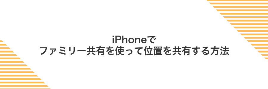 iPhoneでファミリー共有を使って位置を共有する方法