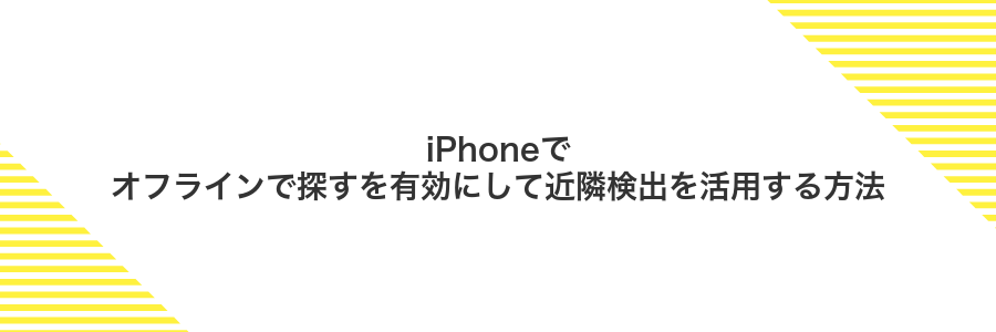 iPhoneでオフラインで探すを有効にして近隣検出を活用する方法