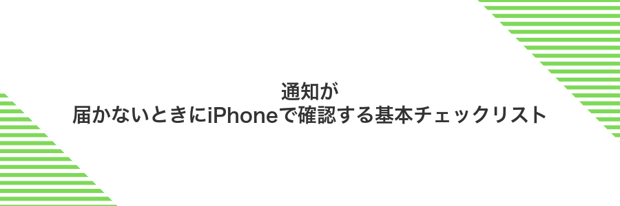 通知が届かないときにiPhoneで確認する基本チェックリスト