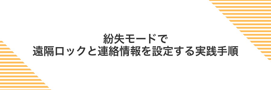 紛失モードで遠隔ロックと連絡情報を設定する実践手順