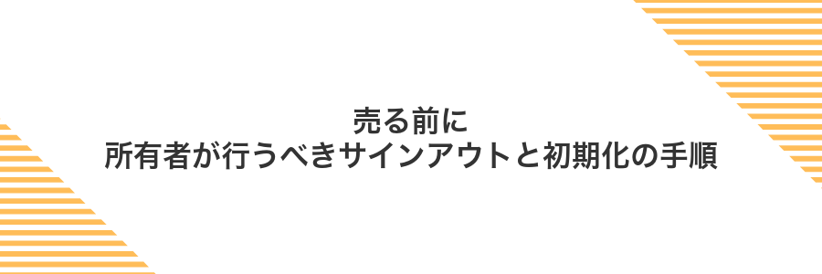 売る前に所有者が行うべきサインアウトと初期化の手順