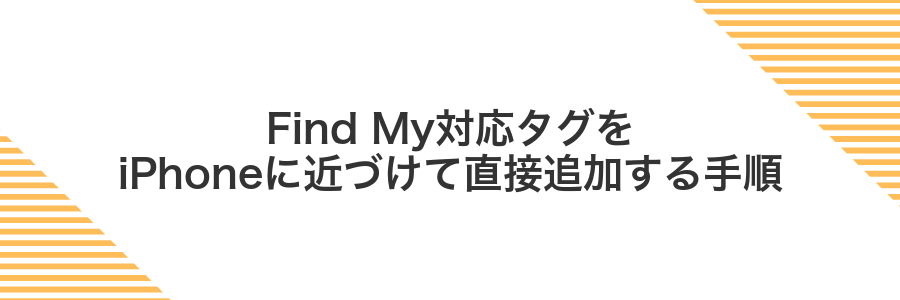 Find My対応タグをiPhoneに近づけて直接追加する手順