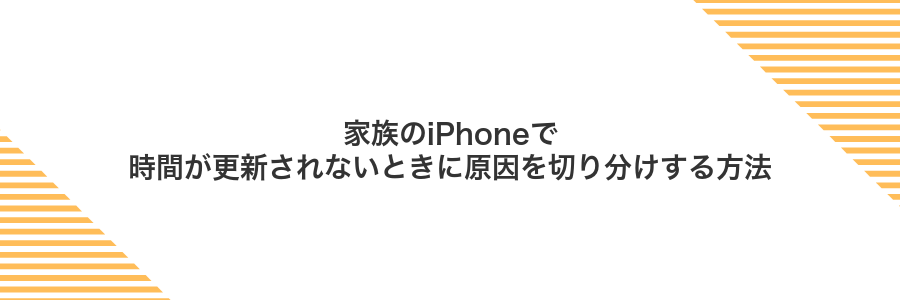 家族のiPhoneで時間が更新されないときに原因を切り分けする方法
