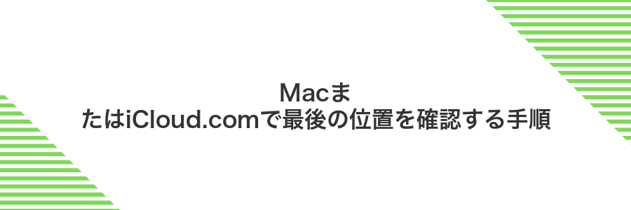 MacまたはiCloud.comで最後の位置を確認する手順