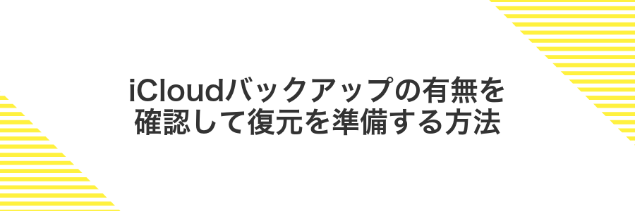 iCloudバックアップの有無を確認して復元を準備する方法