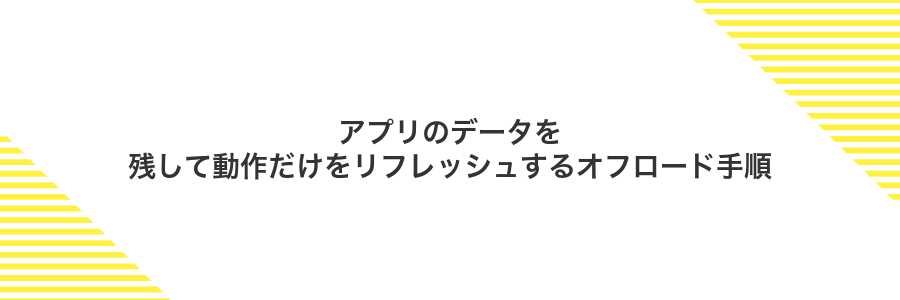 アプリのデータを残して動作だけをリフレッシュするオフロード手順
