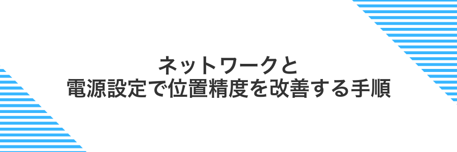 ネットワークと電源設定で位置精度を改善する手順