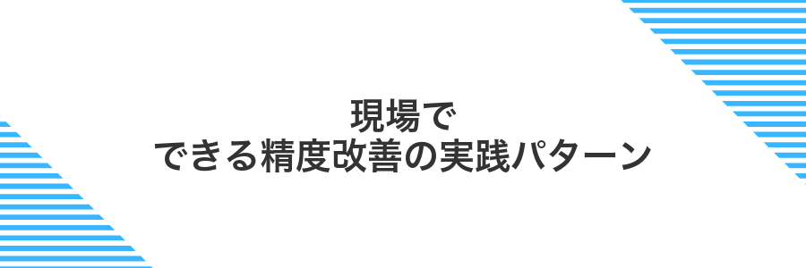 現場でできる精度改善の実践パターン